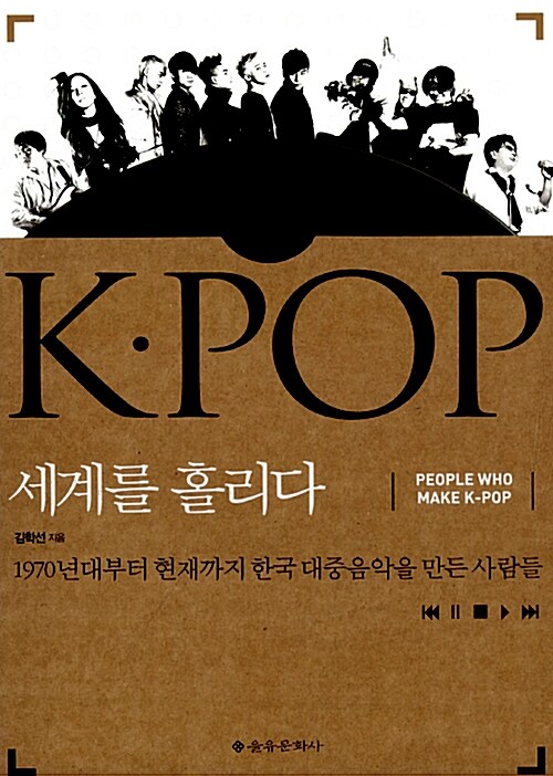 K.POP 세계를 홀리다