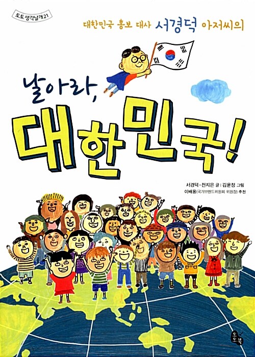 날아라, 대한민국!