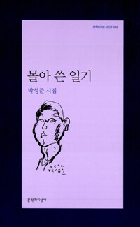 몰아 쓴 일기 : 박성준 시집