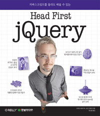 (자바스크립트를 몰라도 배울 수 있는) head first jQuery 