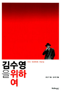 김수영을 위하여 :우리 인문학의 자긍심 