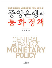 중앙은행과 통화정책 =Central bank & monetary policy 