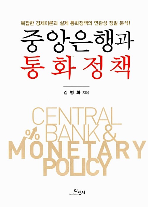 중앙은행과 통화정책