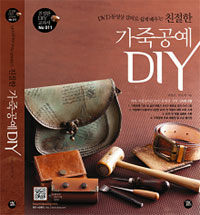 (DVD 동영상 강의로 쉽게 배우는 친절한) 가죽공예 DIY 