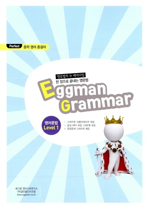 Eggman Grammar 문법 Level 1