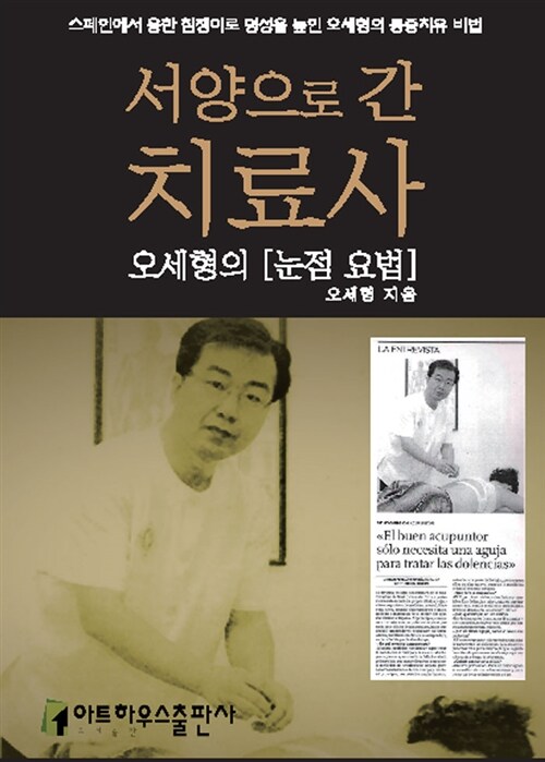 서양으로 간 치료사