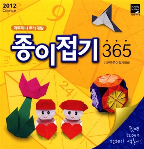 2012 Calendar 종이접기 365