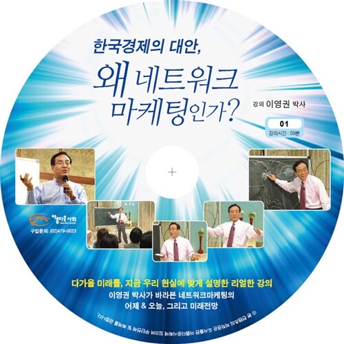 [CD] 한국경제의 대안, 왜 네트워크 마케팅인가? - CD 1장
