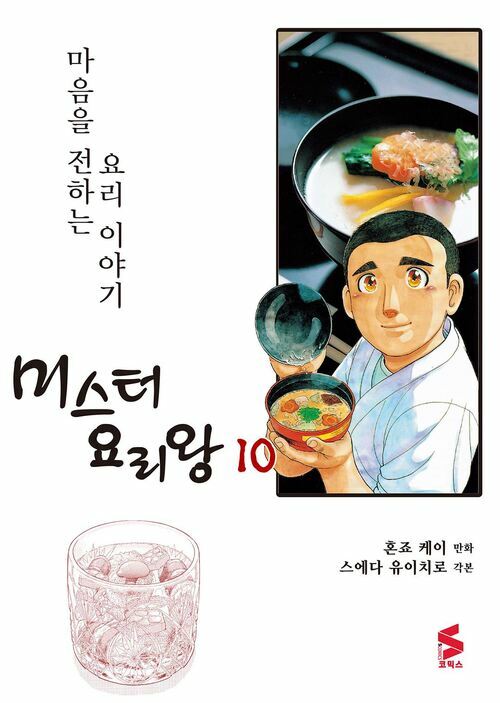 [고화질] 미스터 요리왕 10권