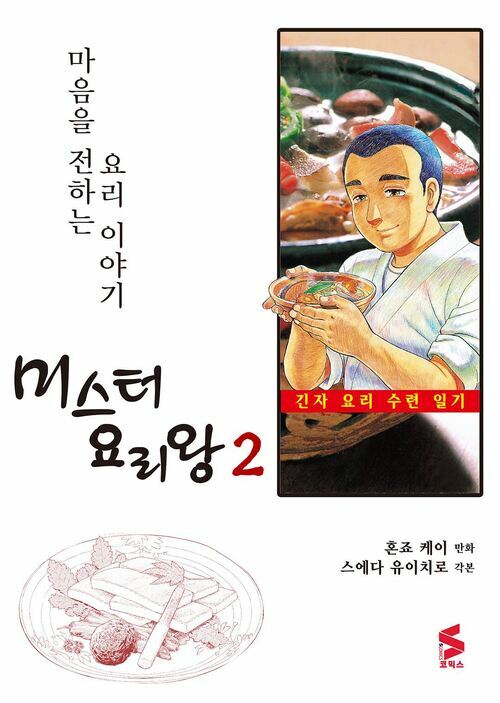 [고화질] 미스터 요리왕 02권