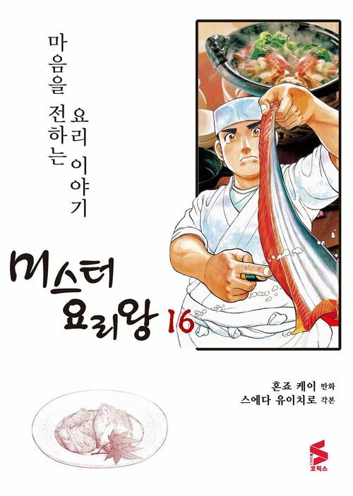 [고화질] 미스터 요리왕 16권