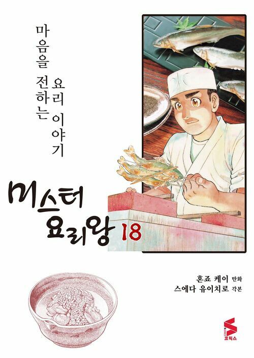 [고화질] 미스터 요리왕 18권