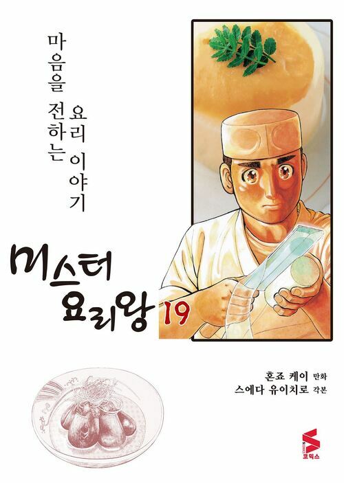 [고화질] 미스터 요리왕 19권