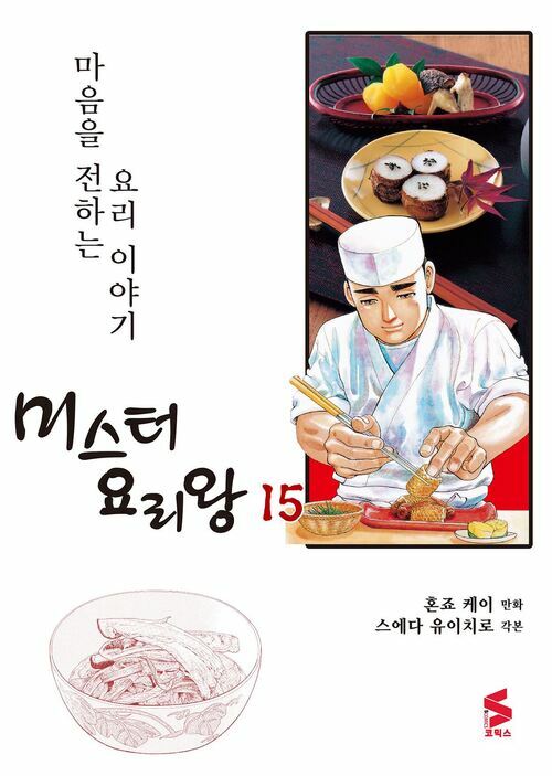 [고화질] 미스터 요리왕 15권