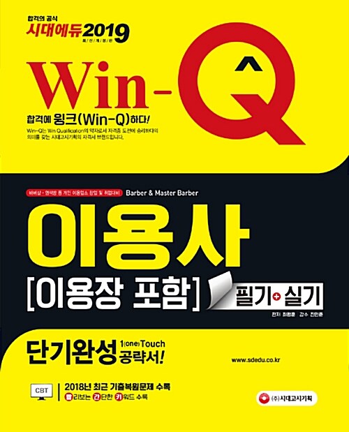 2019 Win-Q(윙크) 이용사 필기 + 실기 단기완성 (이용장 포함)