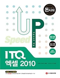 (Speed up) ITQ 엑셀 2010 