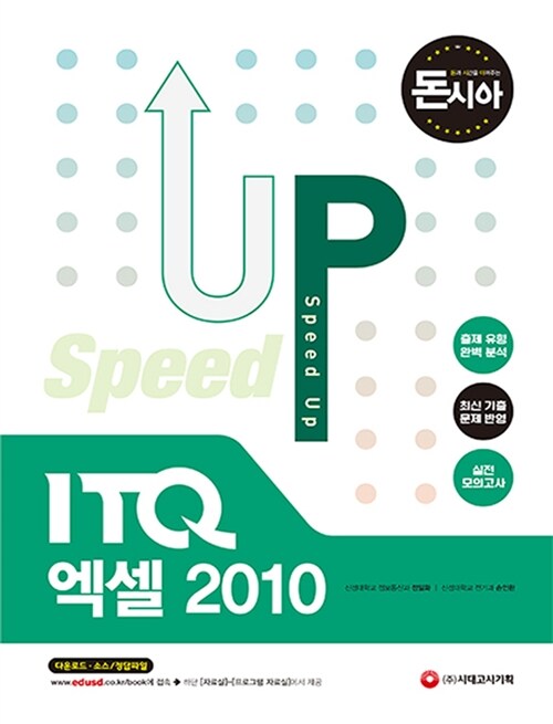 돈과 시간을 아껴주는 Speed Up ITQ 엑셀 2010
