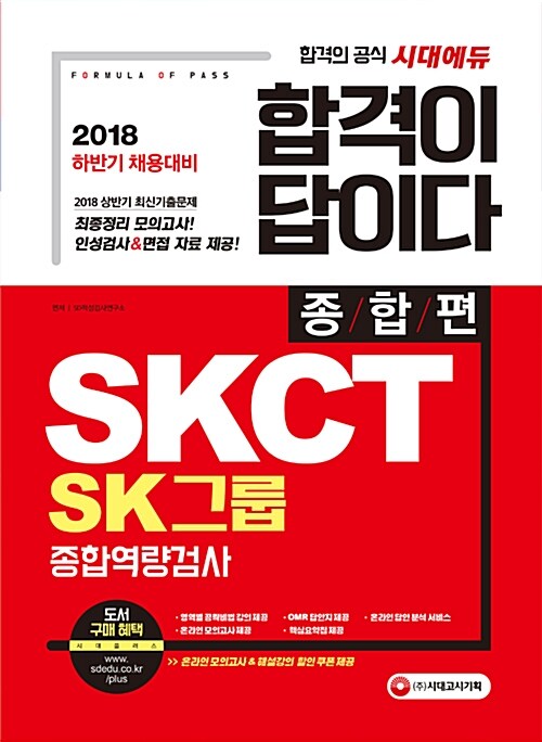 2018 합격이 답이다 SKCT SK그룹 종합역량검사 종합편