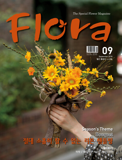 월간 FLORA 2018년 09월호