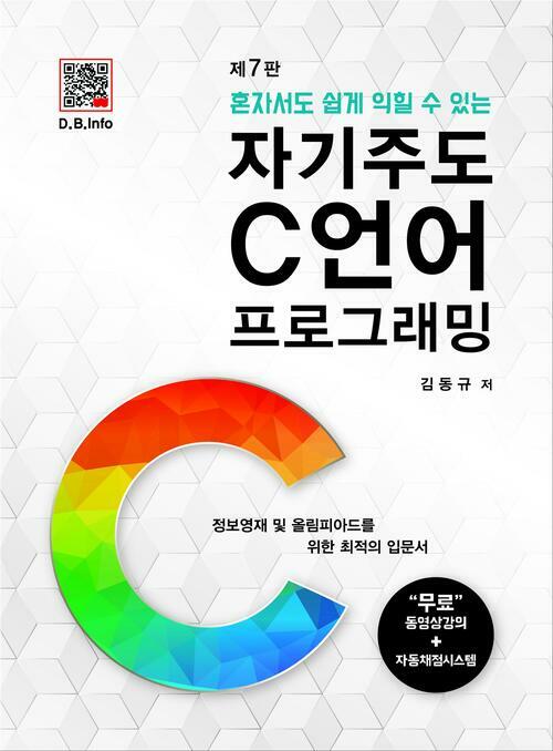 자기주도 C언어 프로그래밍