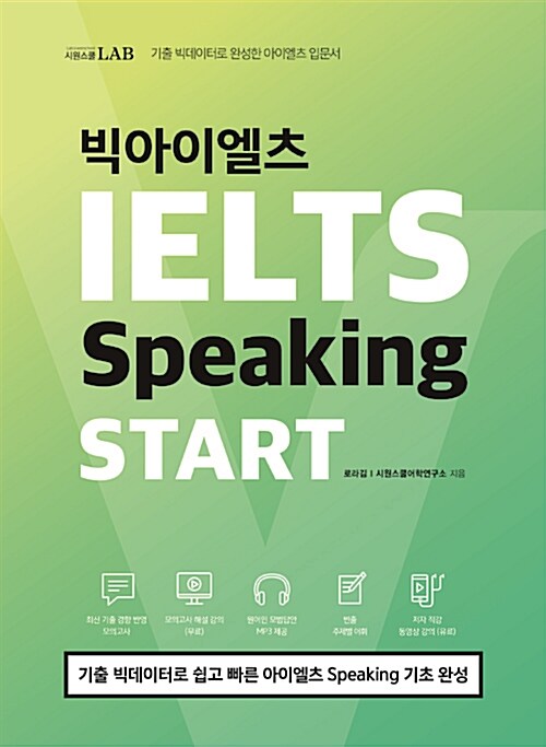 빅아이엘츠 스피킹 스타트 IELTS Speaking START