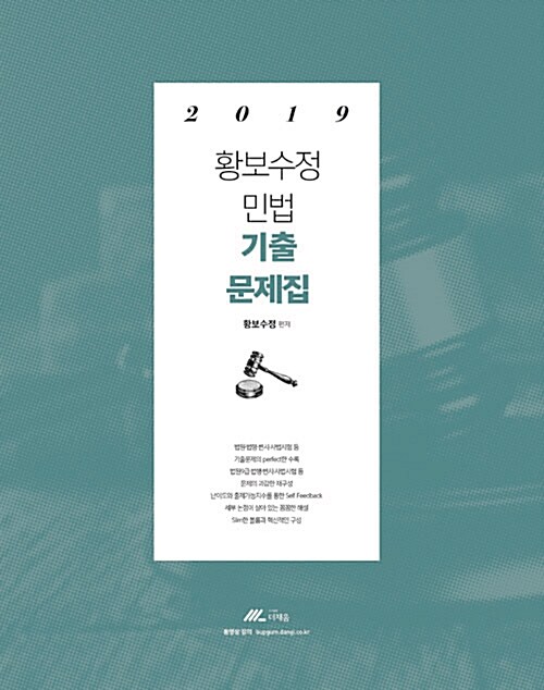 [중고] 2019 황보수정 민법 기출문제집