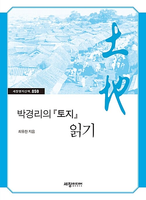 박경리의 <토지> 읽기