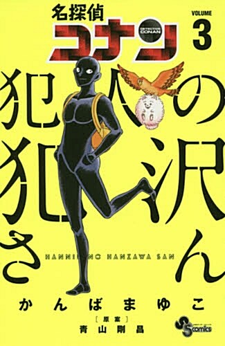 名探偵コナン 犯人の犯澤さん 3 (少年サンデ-コミックス) (コミック)