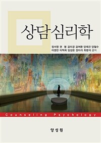 상담심리학 =Counseling psychology 