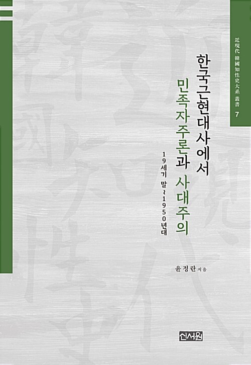 한국근현대사에서 민족자주론과 사대주의