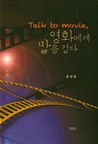 (Talk to movie,) 영화에게 말을 걸다