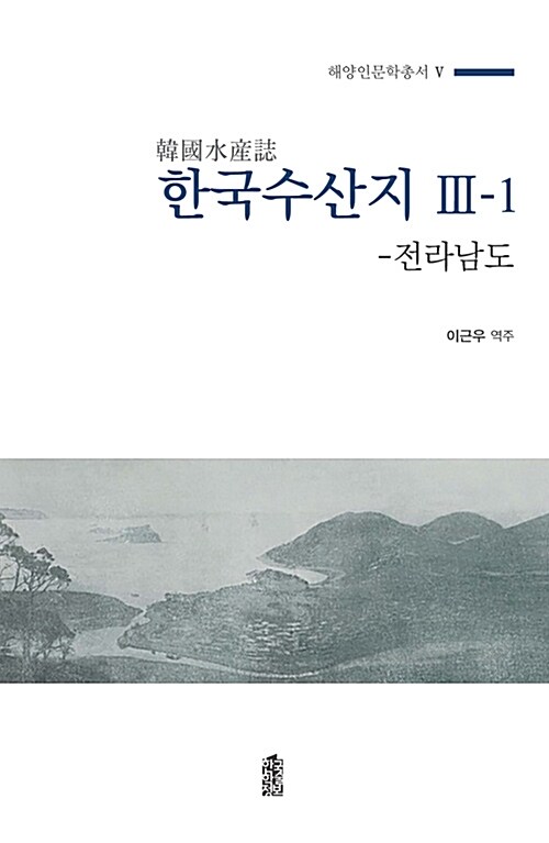 한국수산지 3-1: 전라남도