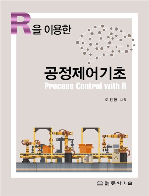 R을 이용한 공정제어기초