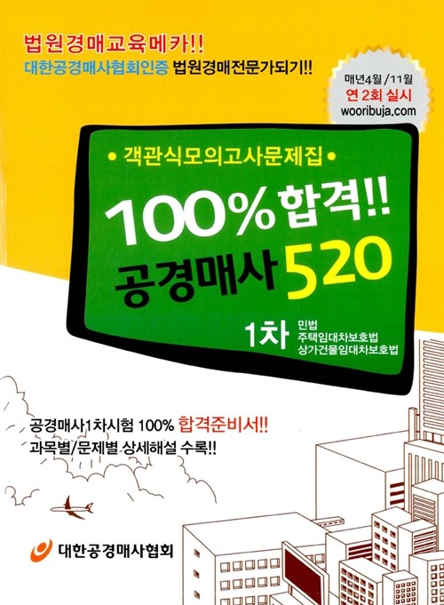 100%합격!! 공경매사 520 1차