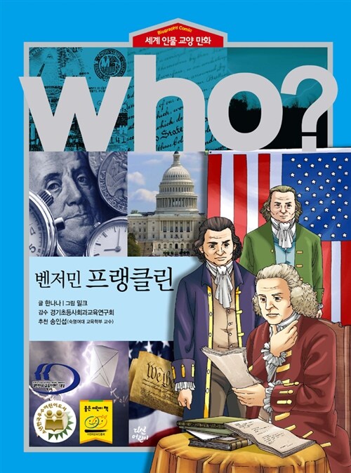 [중고] Who? 벤저민 프랭클린