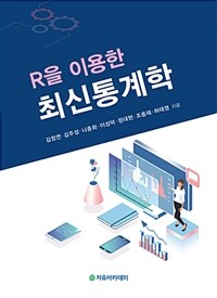 (R을 이용한) 최신통계학