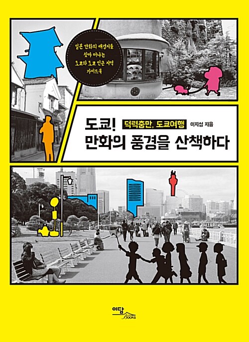 [중고] 도쿄! 만화의 풍경을 산책하다