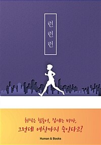 런런런 =임정연 장편소설 /Run run run 