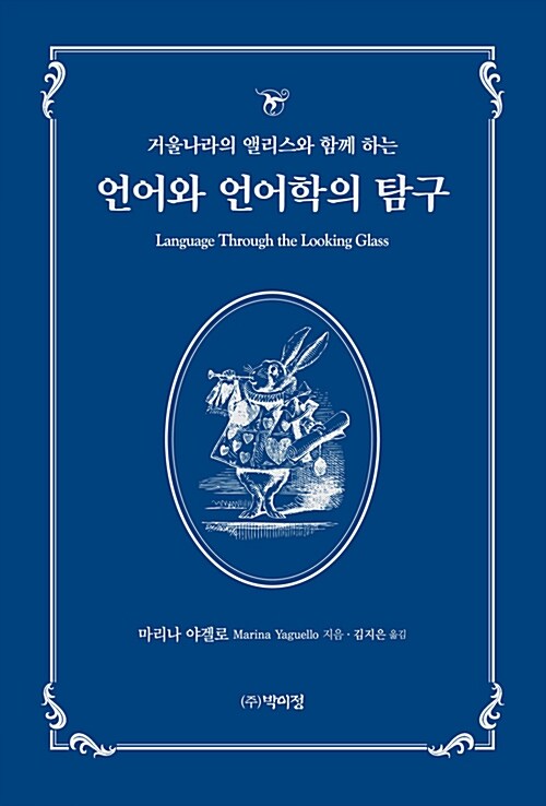 (거울나라의 앨리스와 함께 하는) 언어와 언어학의 탐구