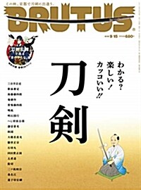 [중고] BRUTUS(ブル-タス) 2018年9/15號No.877[わかる？樂しい! カッコいい! ! 「刀劍」] (雜誌)