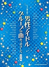 ピアノ彈き語り 男性アイドルグル-プの曲あつめました。【改訂版】 (樂譜, 菊倍)