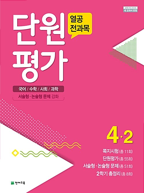 열공 전과목 단원평가 4-2 (2018년)