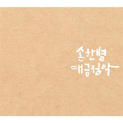 손한별 - 손한별 대금정악 [5CD]