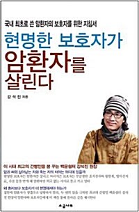 현명한 보호자가 암환자를 살린다