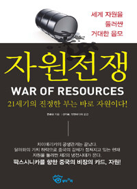 자원전쟁 =21세기의 진정한 부는 바로 자원이다! /War of resources 