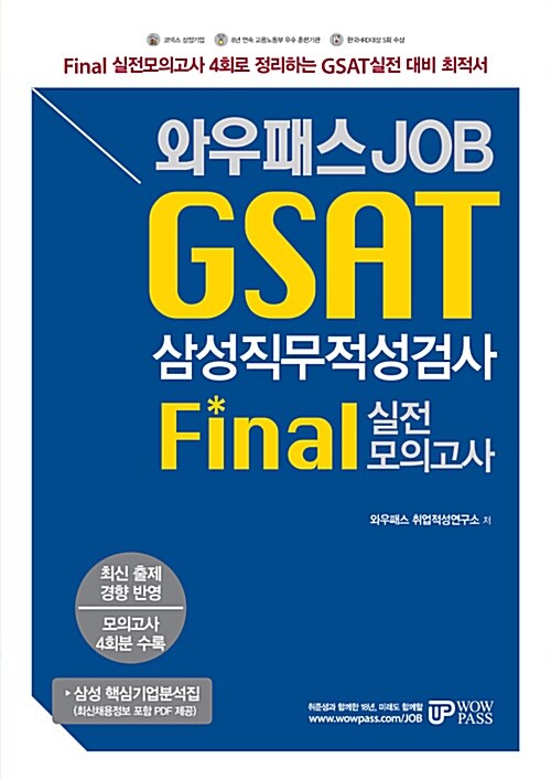 [중고] 와우패스 JOB GSAT 삼성직무적성검사 FINAL 실전모의고사 4회분