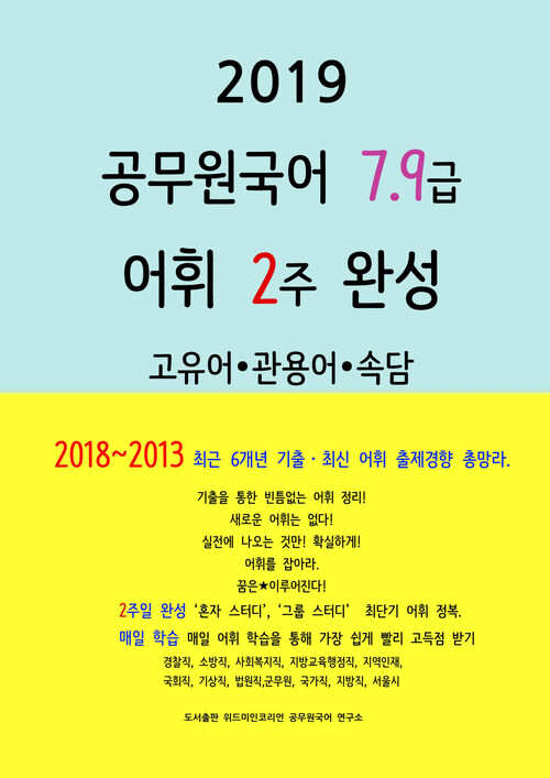 2019 공무원국어 7,9급 어휘 2주 완성