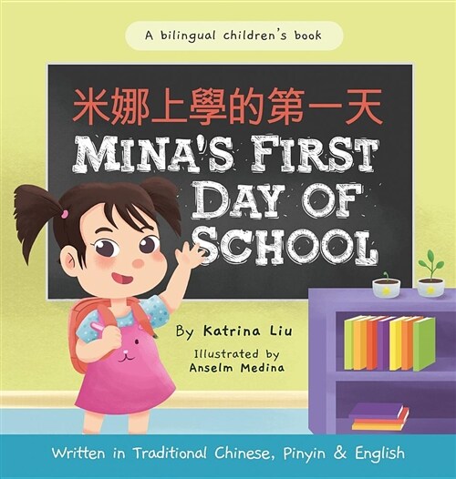 Minas First Day of School (Bilingual Chinese with Pinyin and English - Traditional Chinese Version): A Dual Language Childrens Book (Hardcover)