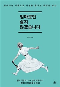 엄마로만 살지 않겠습니다 :엄마라는 이름으로 인생을 즐기는 확실한 방법 