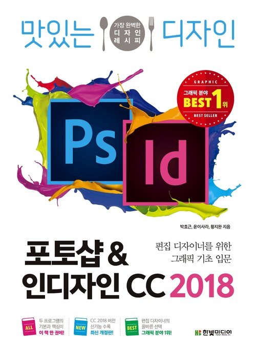 맛있는 디자인 포토샵 & 인디자인 CC 2018